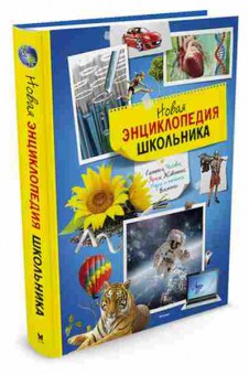 Книга Новая энц.школьника, б-2816, Баград.рф